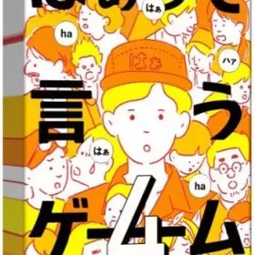 【新品】ボードゲーム はぁって言うゲーム4