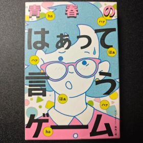 青春のはぁって言うゲーム【ポイントカード開封済み】