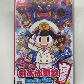 桃太郎電鉄 ～昭和 平成 令和も定番！～