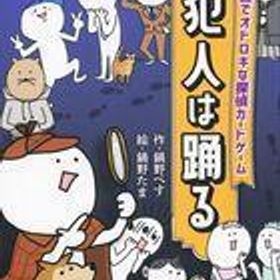 中古ボードゲーム 犯人は踊る 新パッケージ版