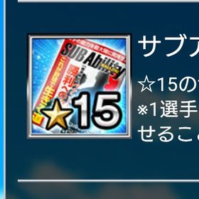 サブアビ15×5 | プロ野球プライドのアカウントデータ、RMTの販売・買取一覧