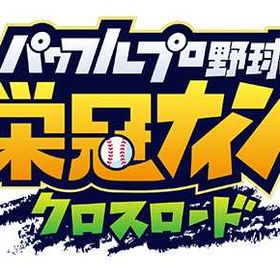👻検索型ཉ┏栄冠クロス(パワプロ栄冠ナインクロスロード)┓ཊ希望アカウントコメントお願い | 栄冠クロス(パワプロ栄冠ナインクロスロード)のアカウントデータ、RMTの販売・買取一覧