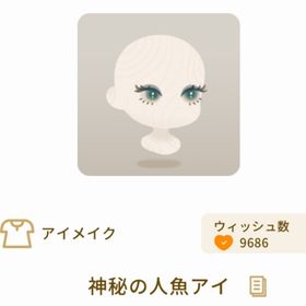 神秘の人魚アイ | リヴリーアイランドのアイテム、RMTの販売・買取一覧