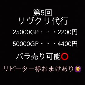 リヴクリ代行 25000GP ⭕️即購入可 | リヴリーアイランドのアイテム、RMTの販売・買取一覧