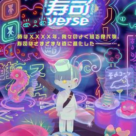 廃盤ガチャ Cyber寿司verse フルセット 在庫 即日渡し 即購入可 バラ売り可 | リヴリーアイランドのアイテム、RMTの販売・買取一覧