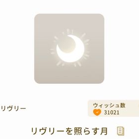 リヴリーを照らす月 25日まで値下げ | リヴリーアイランドのアイテム、RMTの販売・買取一覧
