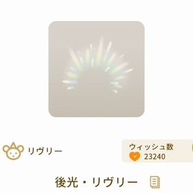 後光・リヴリー | リヴリーアイランドのアイテム、RMTの販売・買取一覧