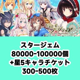 スタージェム80000-100000個+星5キャラチケット300-500枚 | オトギフロンティアのアカウントデータ、RMTの販売・買取一覧