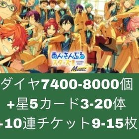 ダイヤ7400-8000個+星5キャラ3-20体+10連チケット9-15枚 | あんスタ (あんさんぶるスターズ！！Music)のアカウントデータ、RMTの販売・買取一覧