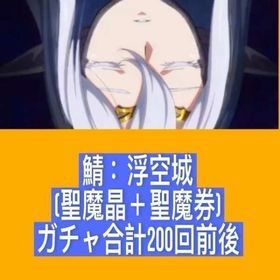 鯖：浮空城 (聖魔晶＋聖魔券)ガチャ合計200回前後 | ランモバ(ラングリッサーモバイル)のアカウントデータ、RMTの販売・買取一覧