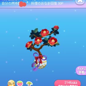 ～2017年過去アイテム～ SR* 椿鬼屋敷の生け花の木 | ポケコロのアイテム、RMTの販売・買取一覧