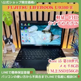 \ 公式ショップ限定価格❣️/ 《超軽量》富士通 LIFEBOOK U9310/E Core i5 第10世代 メモリ8GB SSD256GB ノートパソコン 安心サポート＆3ヶ月保証付き
