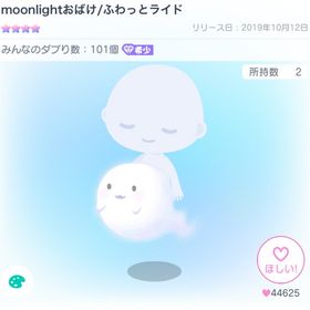 【本日限定】moonlightおばけ/ふわっとライド | ピグパ(ピグパーティ)のアイテム、RMTの販売・買取一覧