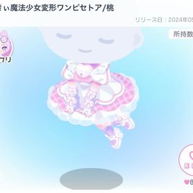 みるきぃ魔法少女変形ワンピセトア/桃 | ピグパ(ピグパーティ)のアイテム、RMTの販売・買取一覧