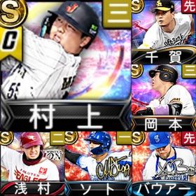 ⭐️202,初期垢,Vロ未,S51人,村上,千賀,浅村,岡本 | プロスピAのアカウントデータ、RMTの販売・買取一覧