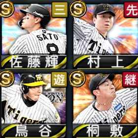 佐藤輝明 セレ鳥谷敬 桐敷(S1) S23 | プロスピAのアカウントデータ、RMTの販売・買取一覧