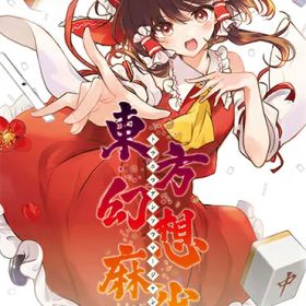 [メール便OK]【新品】【NS】東方幻想麻雀[在庫品]