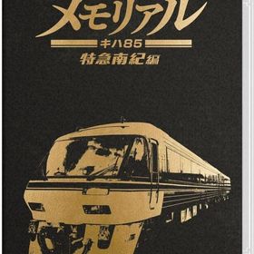 鉄道にっぽん!メモリアル JR東海 キハ85 特急南紀 編 ニンテンドースイッチソフト