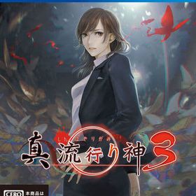 真 流行り神3 PS4ソフト