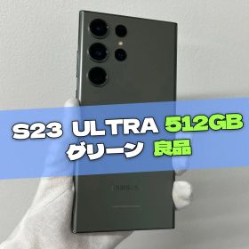 Galaxy S23 Ultra SIMフリー 512GB 新品 88,800円 中古 | ネット最安値