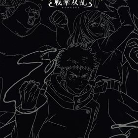 呪術廻戦 戦華双乱[超特装版] ニンテンドースイッチソフト