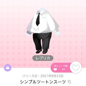 シンプルツートンスーツ【レプリカ】 | ポケコロツイン(ポケツイ)のアカウントデータ、RMTの販売・買取一覧