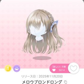 メロウブロンドロング他3点 | ポケコロツイン(ポケツイ)のアイテム、RMTの販売・買取一覧