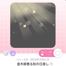 金木犀香る秋の日差し | ポケコロツイン(ポケツイ)のアイテム、RMTの販売・買取一覧