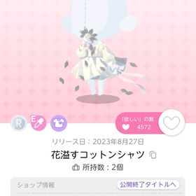 花溢すコットンシャツ | ポケコロツイン(ポケツイ)のアイテム、RMTの販売・買取一覧