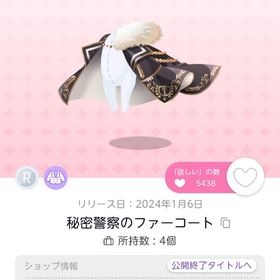 秘密警察のファーコート | ポケコロツイン(ポケツイ)のアイテム、RMTの販売・買取一覧