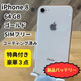 iPhone 8 64GB ゴールド SIMフリー 美品