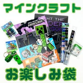 Minecraft マインクラフト お楽しみ袋 マイクラ 2026 文房具セット 【2026年冬福袋】