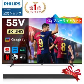 【サウンドバープレゼント】【VGP2026】Philips テレビ 55型 チューナーレステレビ ブルーライトカット UHD 4kテレビ グーグルテレビ Googleテレビ 55V 液晶テレビ HDR10 Wi-Fi Bluetooth Dolby Audio Netflix Apple TV YouTube 壁掛け スマートテレビ 55インチ 55型テレビ
