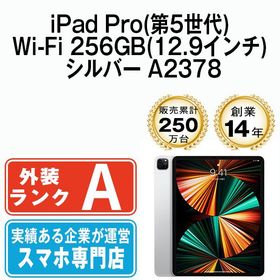 【中古】 iPad Pro 第5世代 Wi-Fi 256GB 12.9インチ シルバー A2378 ipdp5mtm2548