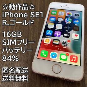 動作品 iPhone SE 第一世代 R.ゴールド 16GB 充電84％