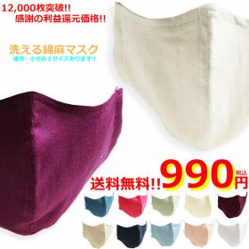 蒸れない 麻マスク 日本製 麻 リネン 布マスク 洗える 涼しい カラーマスク オシャレ 大人用