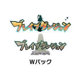 ブレイブダンジョン Wパック 通常版