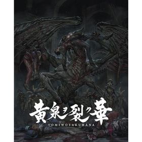 黄泉ヲ裂ク華 EXPERIENCE SELECTION - PS4