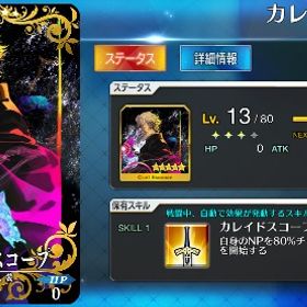 ほぼ初期！カレスコ完凸！石2000呼符300以上 | FGOのアカウントデータ、RMTの販売・買取一覧