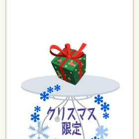 サンタさんの贈り物 緑 | ニコッとタウン(ニコタ)のアカウントデータ、RMTの販売・買取一覧