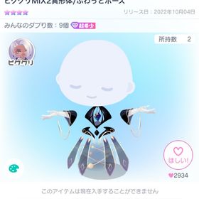 【超希少】ピグクリMIX2異形体／ふわっとポーズ | ピグパ(ピグパーティ)のアカウントデータ、RMTの販売・買取一覧