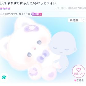🎁L♡Hすりすりにゃんこ/ふわっとライド🎁 | ピグパ(ピグパーティ)のアカウントデータ、RMTの販売・買取一覧