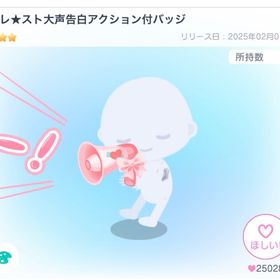 【ラスト最安値】バレ★スト大声告白アクション付バッジ | ピグパ(ピグパーティ)のアカウントデータ、RMTの販売・買取一覧