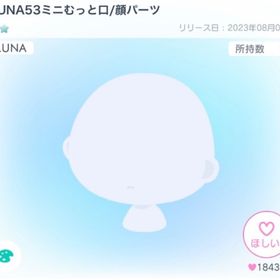 LUNA53ミニむっと口/顔パーツ | ピグパ(ピグパーティ)のアカウントデータ、RMTの販売・買取一覧