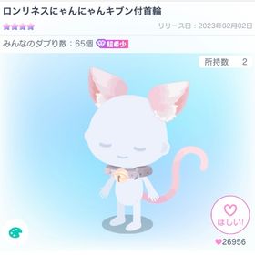 ロンリネスにゃんにゃんキブン付首輪 | ピグパ(ピグパーティ)のアカウントデータ、RMTの販売・買取一覧