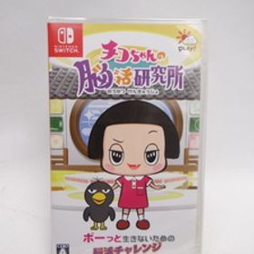 ☆6669 未開封品 チコちゃんの脳活研究所 -Switch