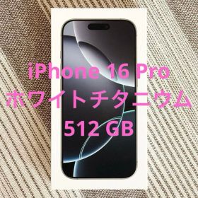 １１／３０まで‼️iPhone 16 pro 512GB ホワイトチタニウム