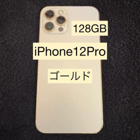 【中古】iPhone12 Pro 128GB ゴールド SIMフリー