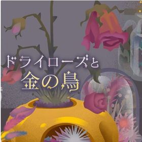 ドライローズと金の鳥🌹アイランドセット（全20種） | リヴリーアイランドのアイテム、RMTの販売・買取一覧