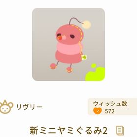 新ミニヤミぐるみ2 | リヴリーアイランドのアイテム、RMTの販売・買取一覧